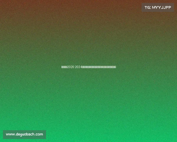 网球比赛2020 2024年温布尔登网球锦标赛草地赛场精彩对决回顾与展望